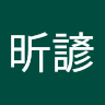 昕諺